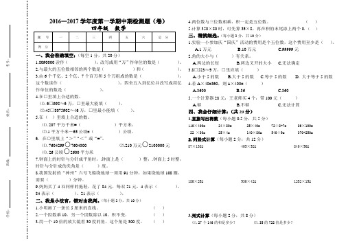 2016—2017学年度第一学期四年级数学中期检测题