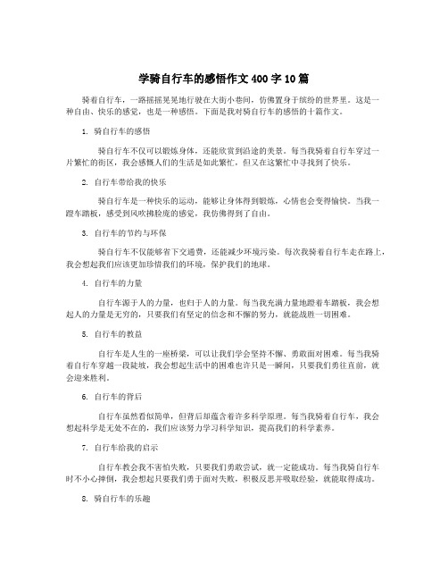 学骑自行车的感悟作文400字10篇