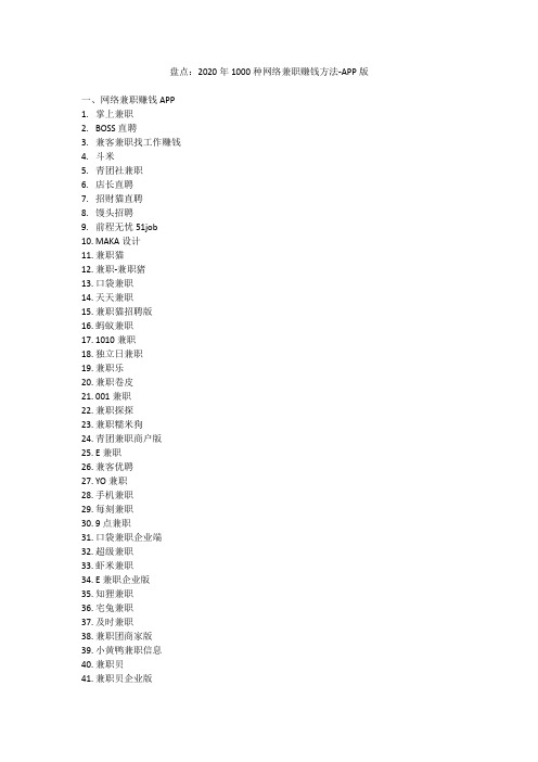 盘点：2020年1000种网络兼职赚钱方法