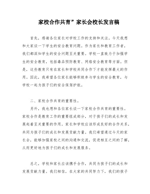 家校合作共育”家长会校长发言稿