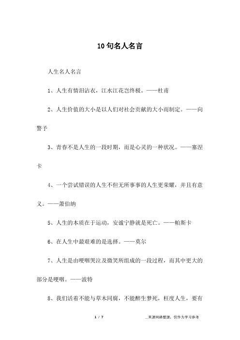 10句名人名言