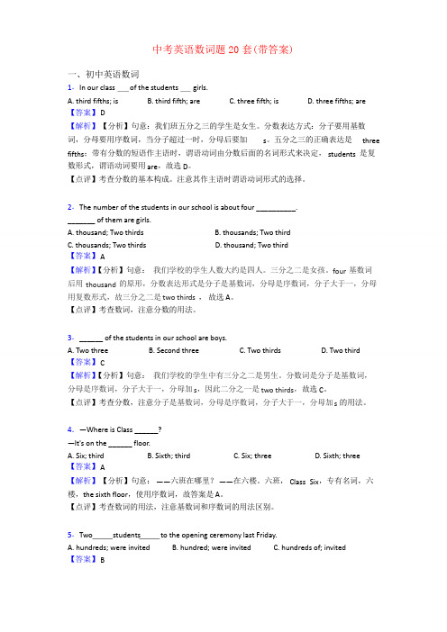 中考英语数词题20套(带答案)