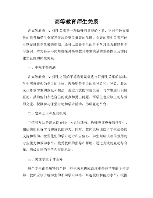 高等教育师生关系