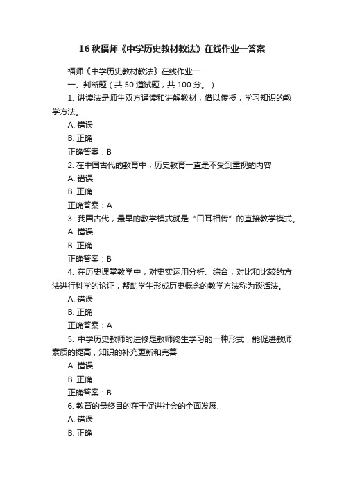 16秋福师《中学历史教材教法》在线作业一答案