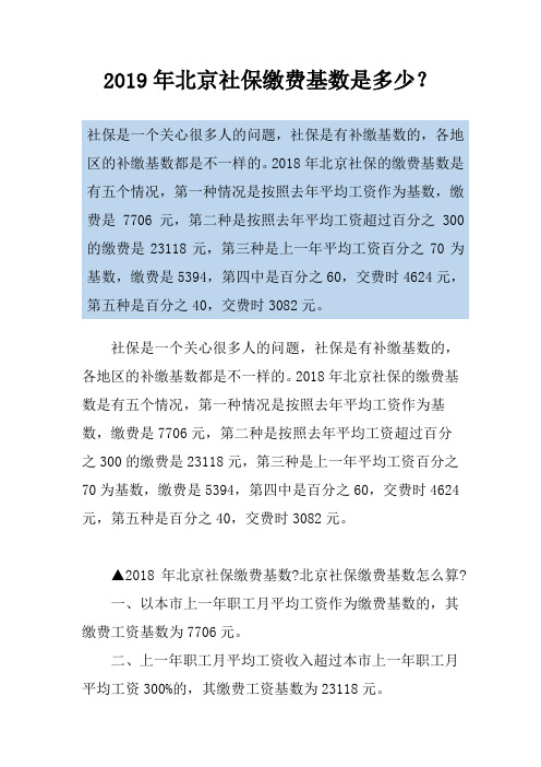 2019年北京社保缴费基数是多少？