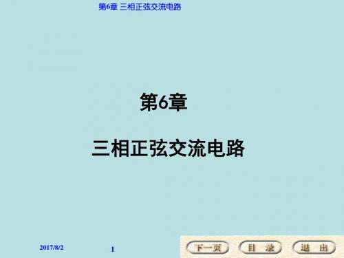 电路基础与仿真实验第06章-三相正弦交流电路