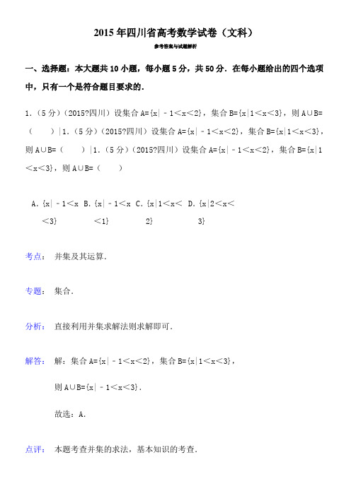 2015年四川省高考数学试题及答案【解析版】