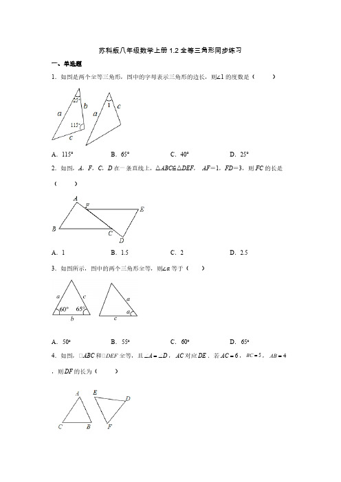 苏科版八年级数学上册1-2全等三角形同步练习(附答案)-doc