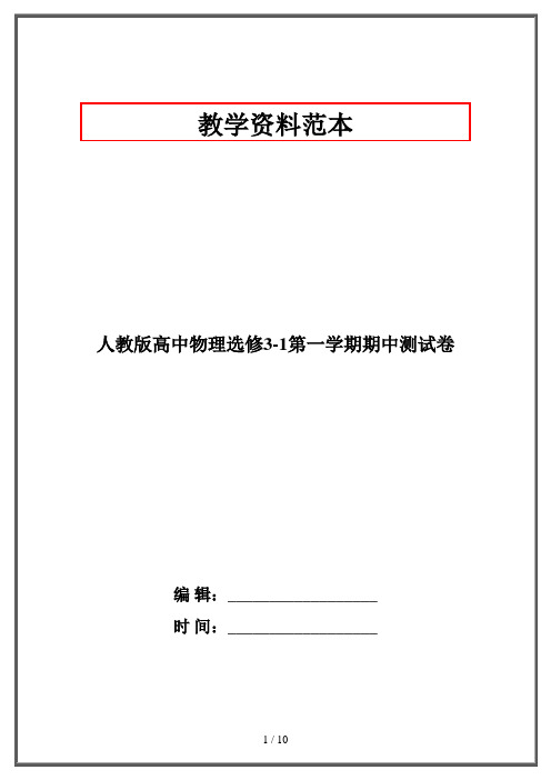 人教版高中物理选修3-1第一学期期中测试卷