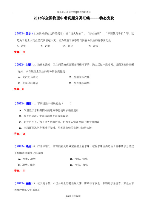 (完整版)2013年全国中考物理试题分类汇编—物态变化(含答案)