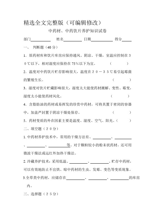 中药材中药饮片养护知识试卷及答案精选全文