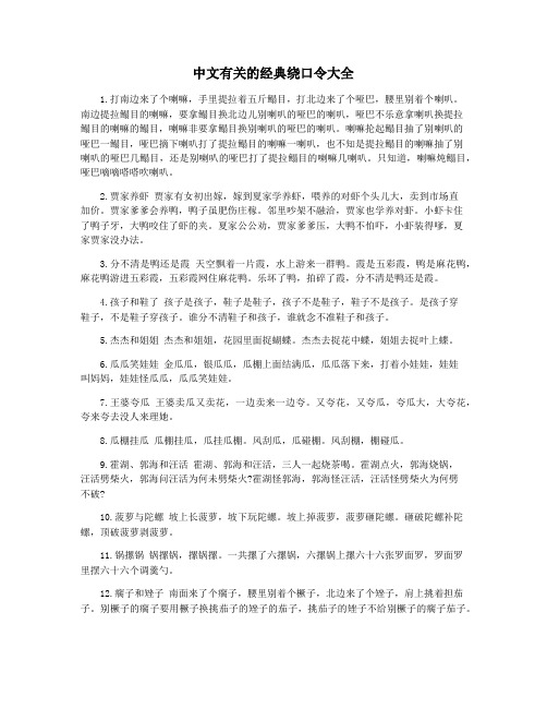 中文有关的经典绕口令大全