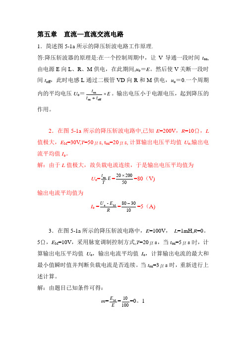 电力电子课后习题答案 5