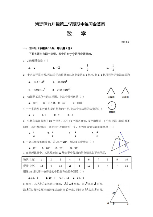 北京市海淀区2013年中考一模数学试卷含答案