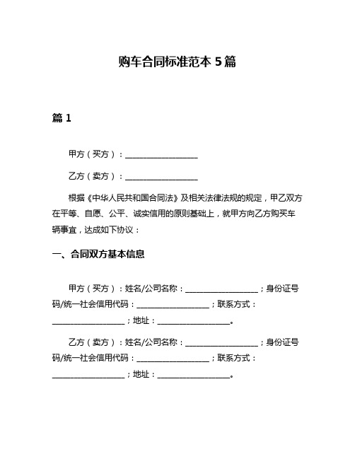 购车合同标准范本5篇