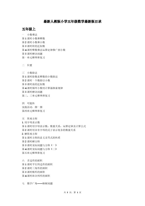 最新人教版小学五年级数学最新版目录