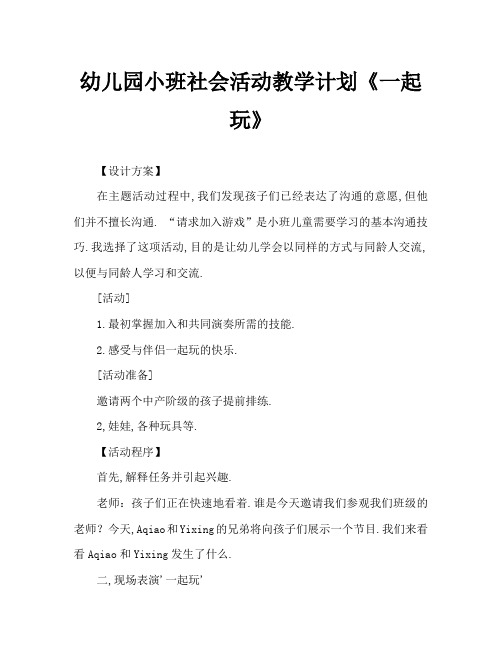 幼儿园小班社会活动教案《一起玩》
