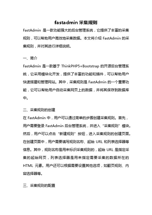 fastadmin采集规则