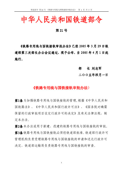 铁道部令 第21号 《铁路专用线与国铁接轨审批办法》