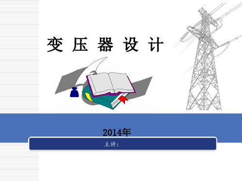 变压器设计 - (完整版) -