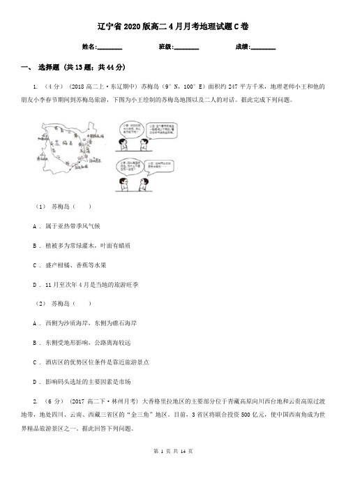 辽宁省2020版高二4月月考地理试题C卷