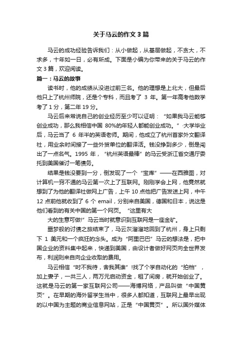 关于马云的作文3篇