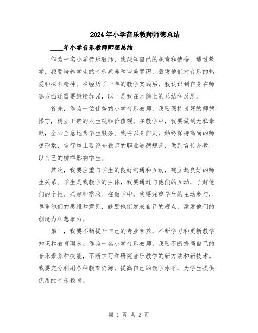 2024年小学音乐教师师德总结