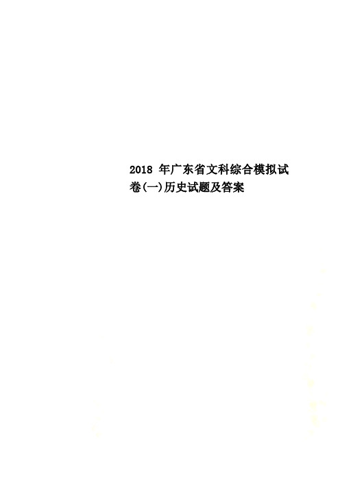 2018年广东省文科综合模拟试卷(一)历史试题及答案