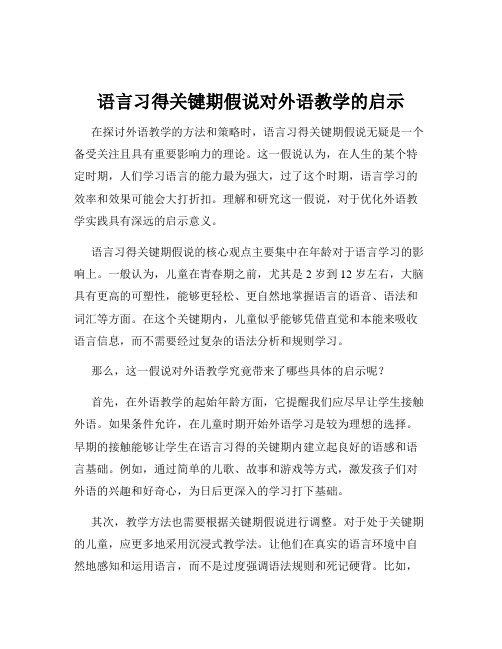 语言习得关键期假说对外语教学的启示