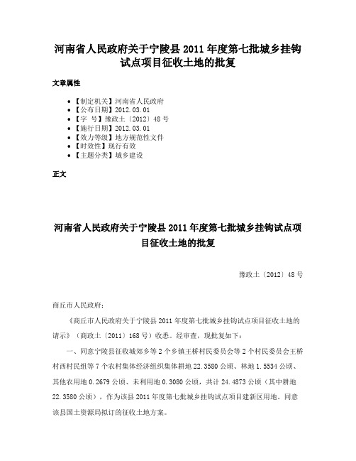 河南省人民政府关于宁陵县2011年度第七批城乡挂钩试点项目征收土地的批复