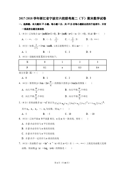 2017-2018学年浙江省宁波市六校联考高二(下)期末数学试卷(解析版)