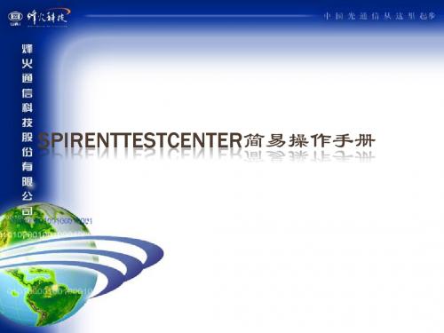 SpirentTestCenter简易操作手册.ppt