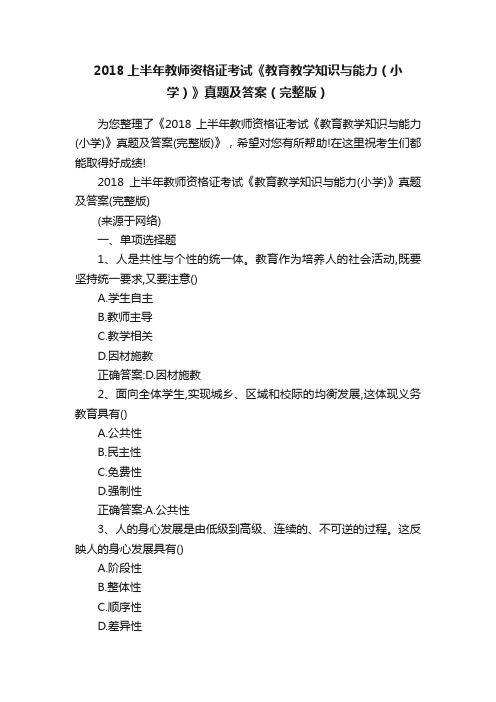 2018上半年教师资格证考试《教育教学知识与能力（小学）》真题及答案（完整版）