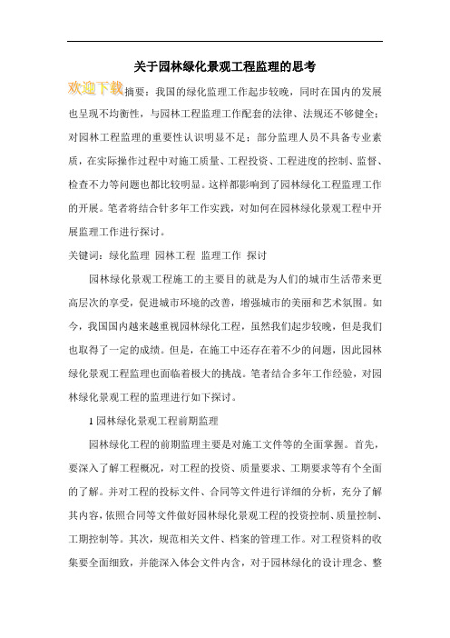 关于园林绿化景观工程监理的思考