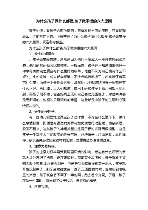 为什么孩子做什么都慢,孩子做事慢的六大原因