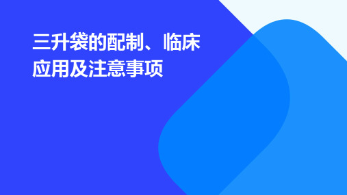 三升袋的配制、临床应用及注意事项