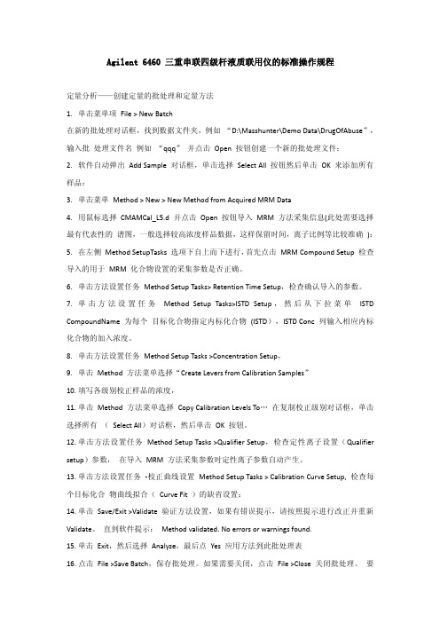 Agilent 6460 三重串联四级杆液质联用仪的标准操作规程定量分析