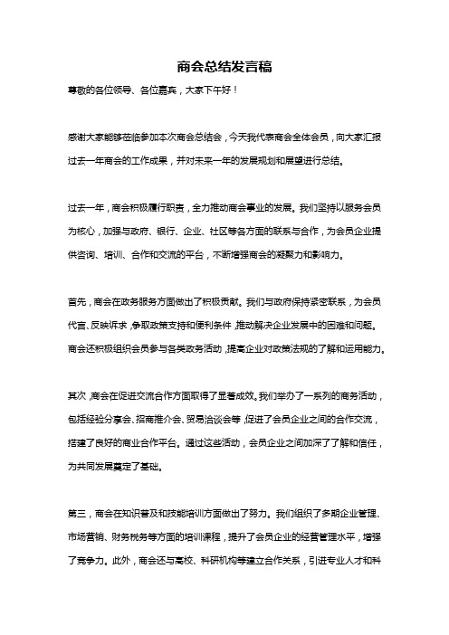 商会总结发言稿