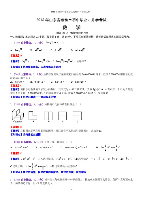 2018年全国中考数学试卷-山东潍坊中考数学(解析版)