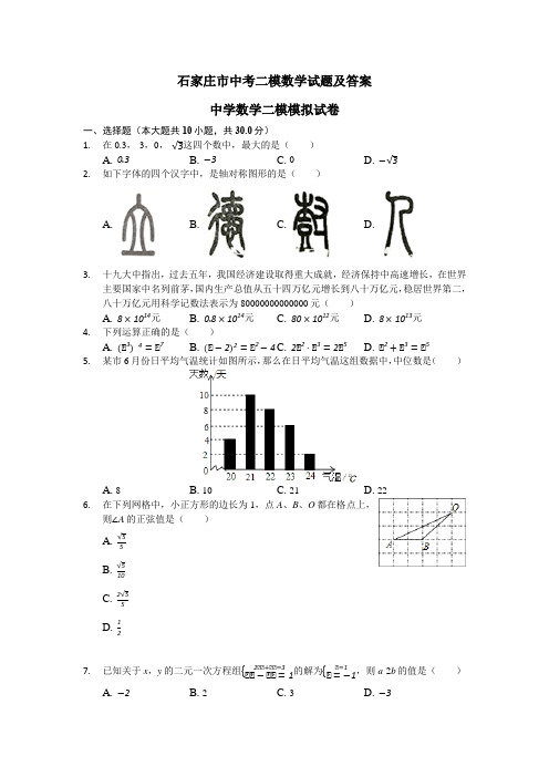 (完整版)石家庄市中考二模数学试题及答案