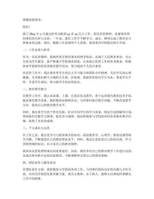 托管教师转正申请书