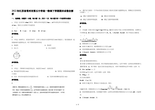 2022年江苏省常州市第五中学高一物理下学期期末试卷含解析