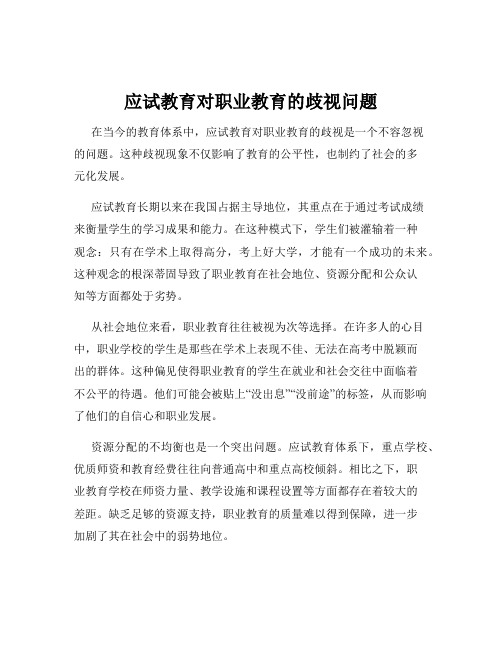 应试教育对职业教育的歧视问题