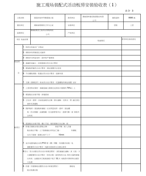 活动板房安装验收表