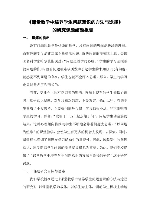 课堂教学中培养学生问题意识的方法与途径的研究