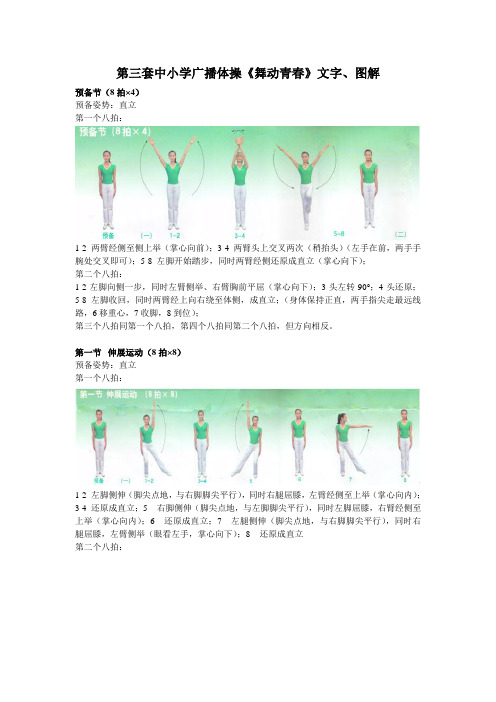 第三套中小学广播体操《舞动青春》文字、图解