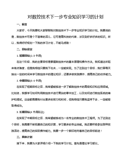 对数控技术下一步专业知识学习的计划