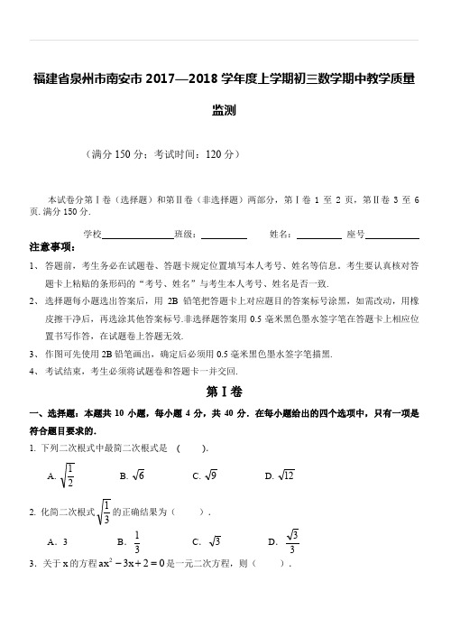 福建省泉州市南安市2017—2018学年度上学期初三数学期中教学质量监测含答案