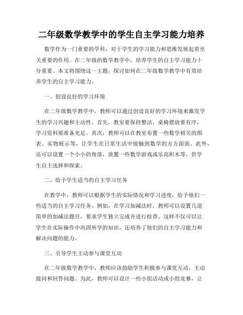 二年级数学教学中的学生自主学习能力培养