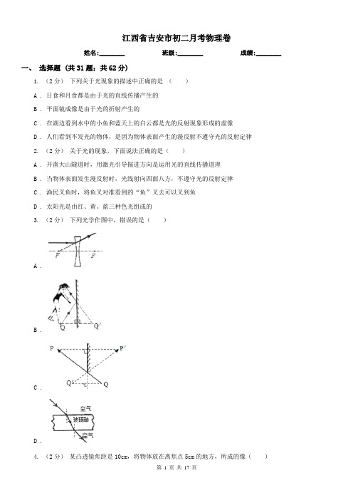 江西省吉安市初二月考物理卷